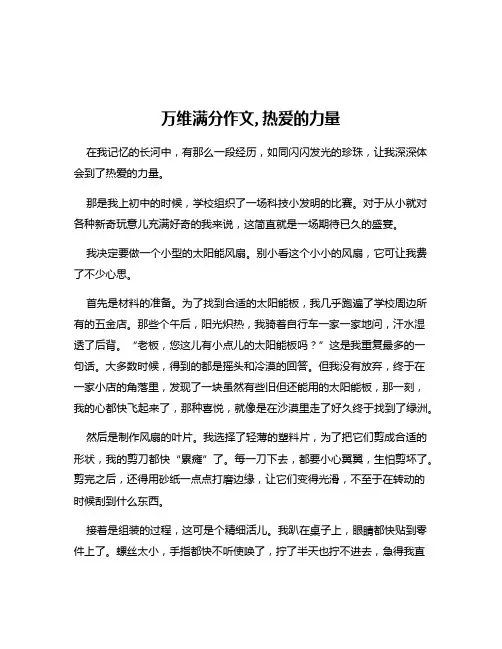 万维满分作文,热爱的力量