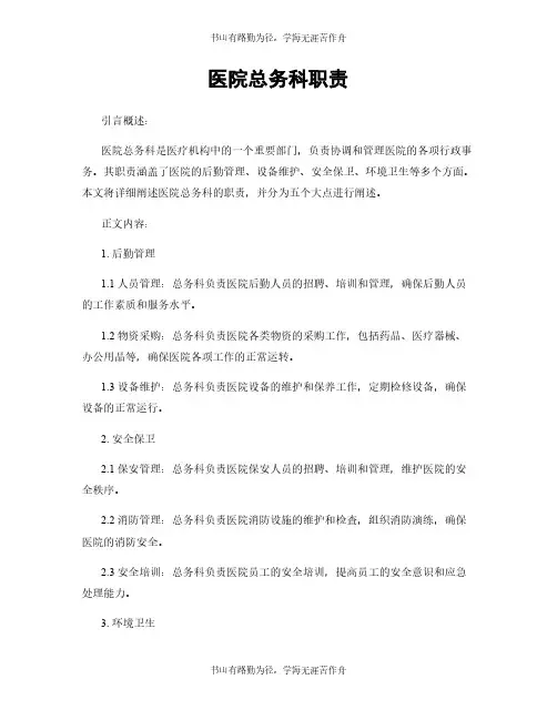 医院总务科职责