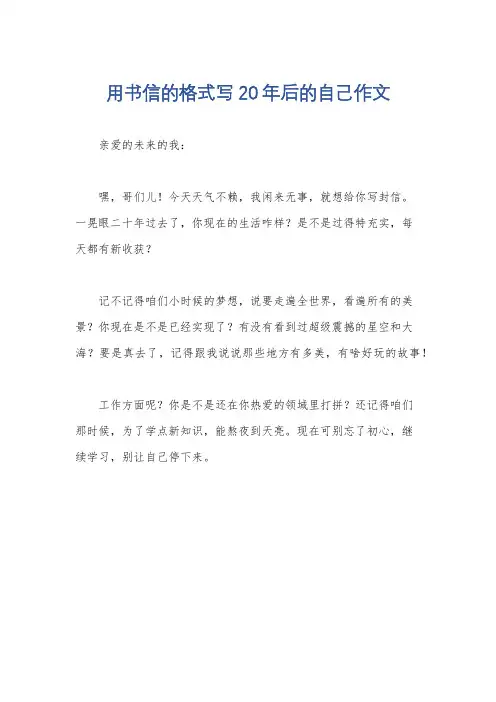 用书信的格式写20年后的自己作文