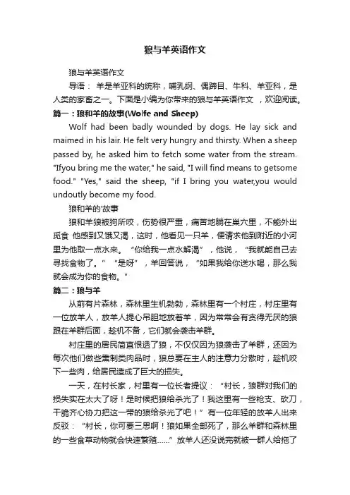 狼与羊英语作文