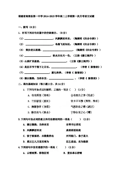 福建省闽清县第一中学2014-2015学年高二上学期第一次月考语文试题