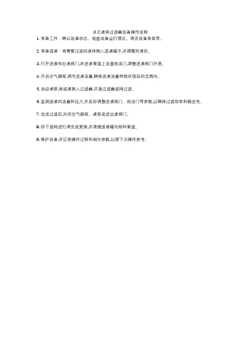 3芯液体过滤器设备操作流程