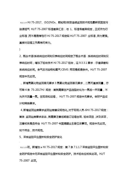 HJ 75 2017固定污染源烟气排放连续监测技术规范与HJT 75 2007标准差异