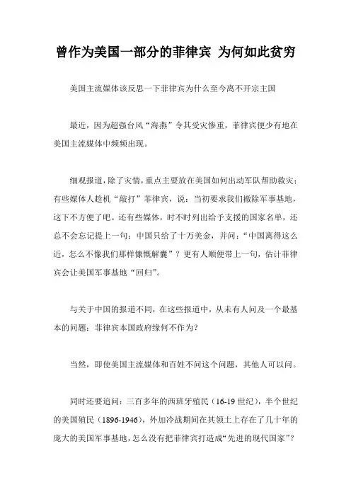 曾作为美国一部分的菲律宾 为何如此贫穷