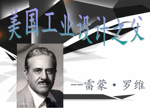 美国工业设计之父-雷蒙-罗维