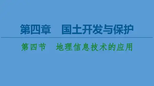 2020-2021学年地理中图版(2019)必修第二册课件：第4章第4节 地理信息技术的应用
