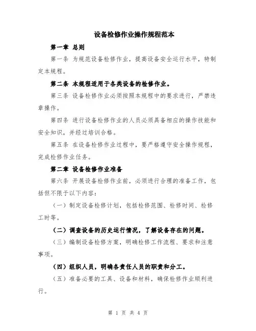 设备检修作业操作规程范本