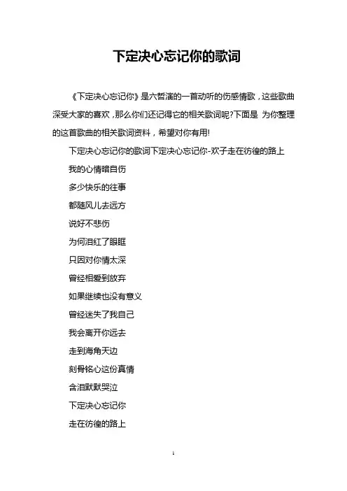 下定决心忘记你的歌词