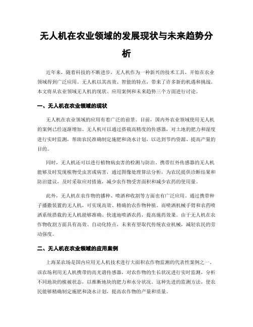 无人机在农业领域的发展现状与未来趋势分析