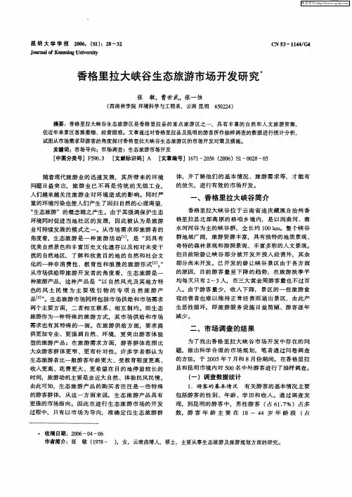 香格里拉大峡谷生态旅游市场开发研究