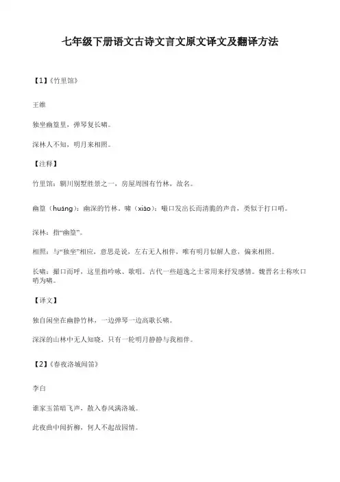 七年级下册语文古诗文言文原文译文及翻译方法