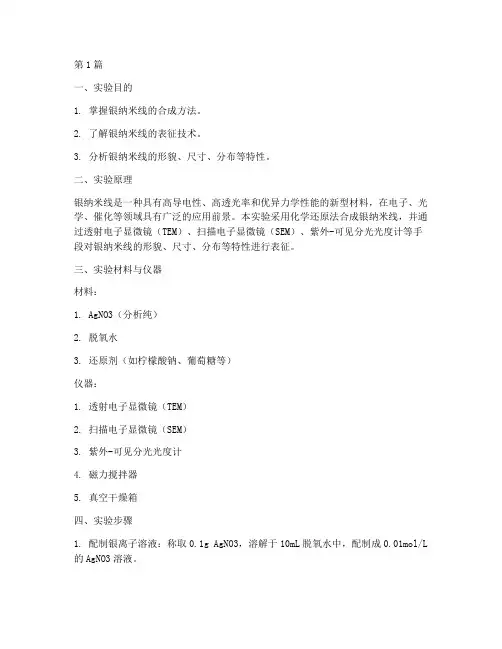 银纳米线实验报告(3篇)