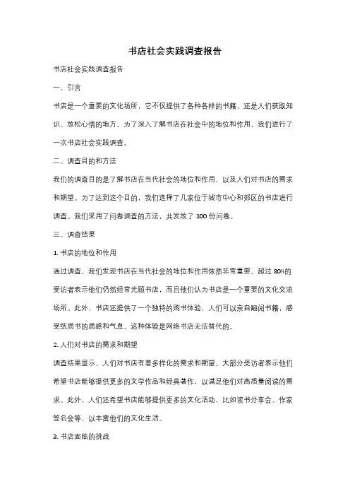 书店社会实践调查报告