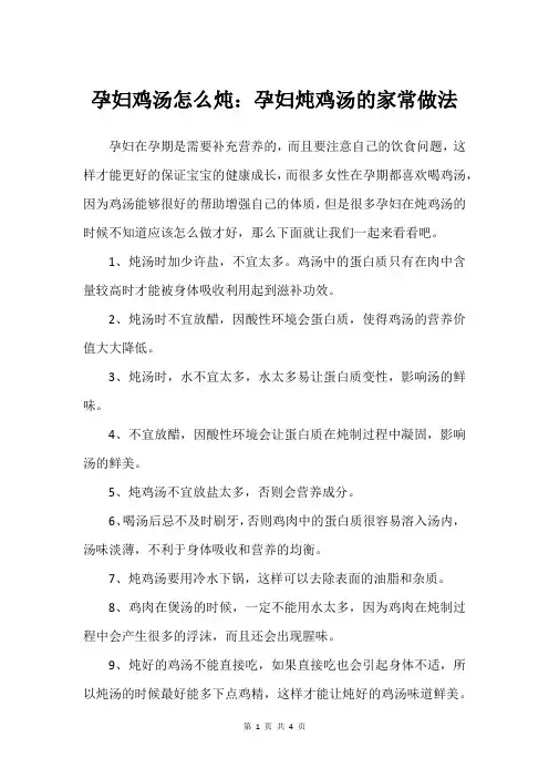 孕妇鸡汤怎么炖：孕妇炖鸡汤的家常做法