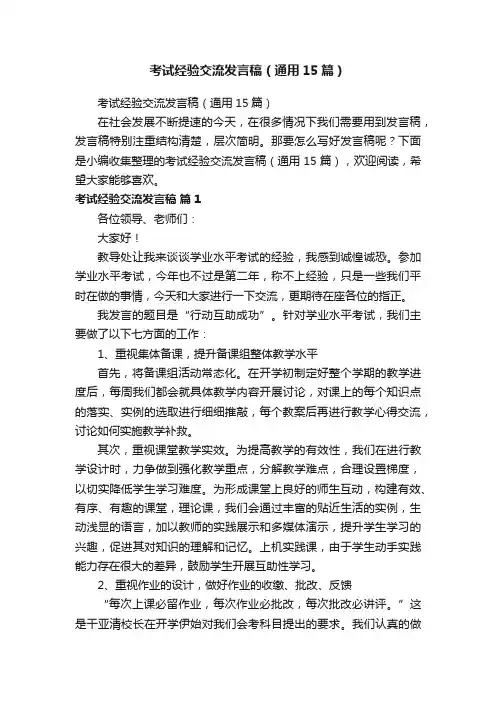 考试经验交流发言稿（通用15篇）