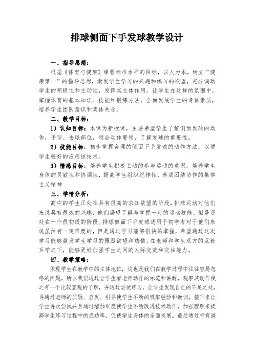 《排球侧面下手发球》教学设计