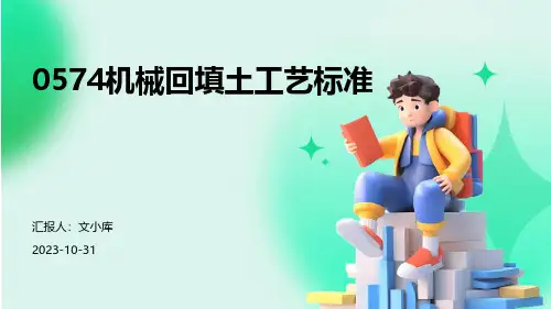 0574机械回填土工艺标准
