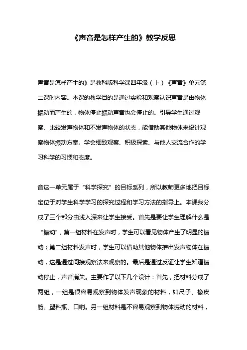 教科版小学科学四年级上册《声音是怎样产生的》教学反思