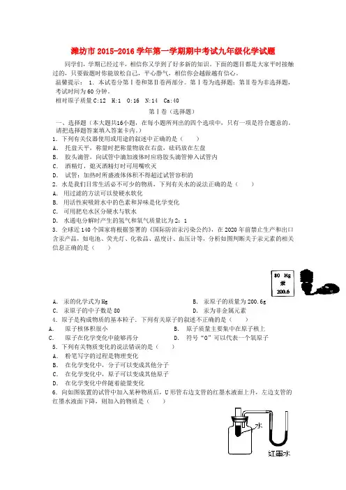 山东省潍坊市2015-2016学年九年级化学上学期期中试题 新人教版