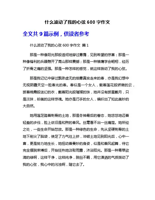 什么波动了我的心弦600字作文