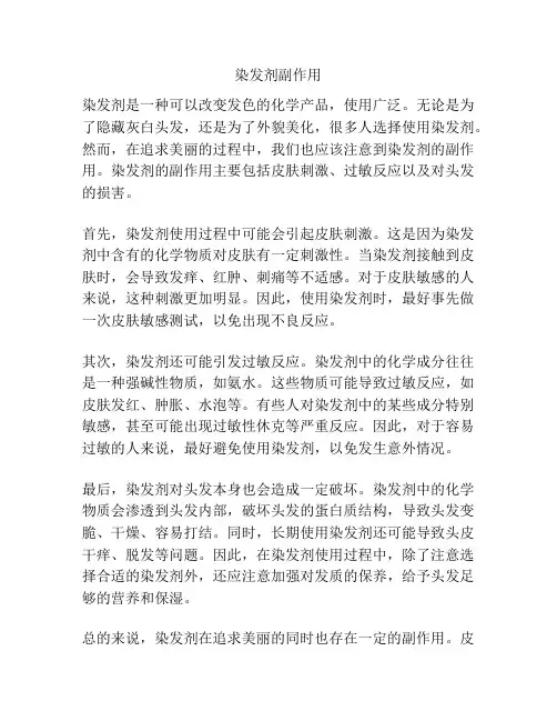 染发剂副作用