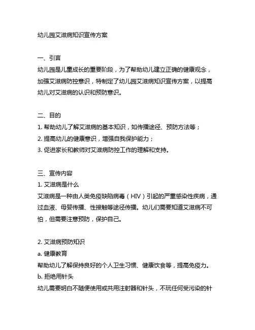幼儿园艾滋病知识宣传方案 幼儿园健康宣传