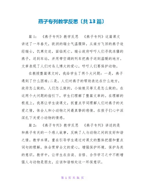 燕子专列教学反思(共13篇)