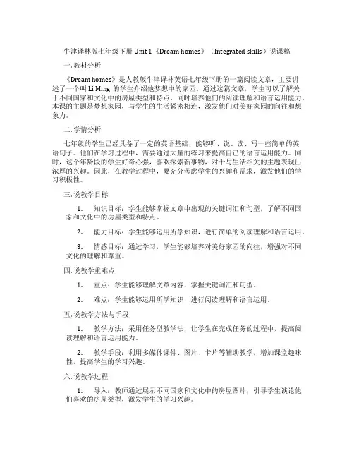牛津译林版七年级下册Unit1《Dreamhomes》(Integratedskills)说课稿