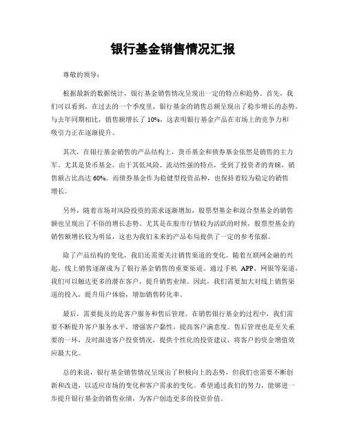 银行基金销售情况汇报