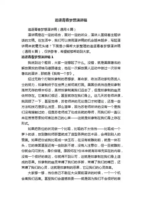 追逐青春梦想演讲稿（通用6篇）