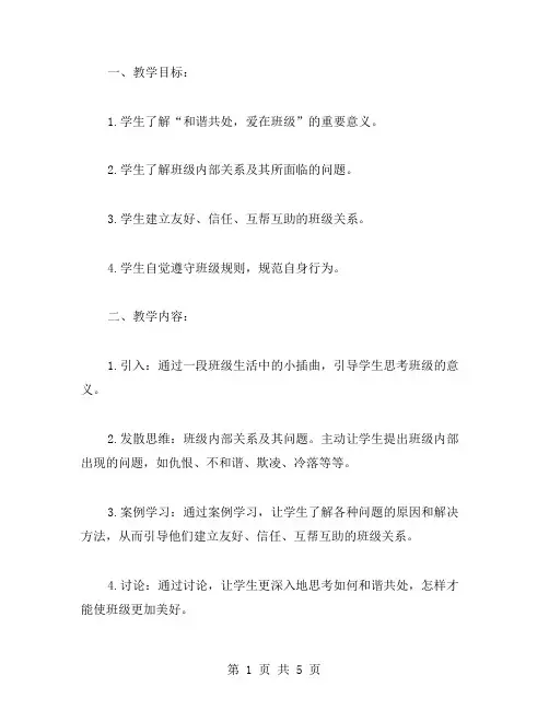 “和谐共处,爱在班级”主题班会教案