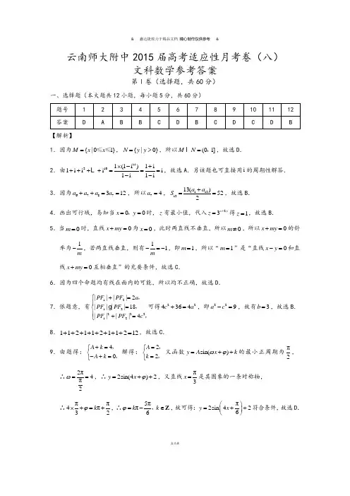 云南师大附中高考适应性月考卷(八)文科数学-答案.docx