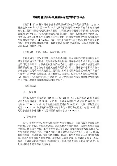 胃癌患者术后早期应用肠内营养的护理体会