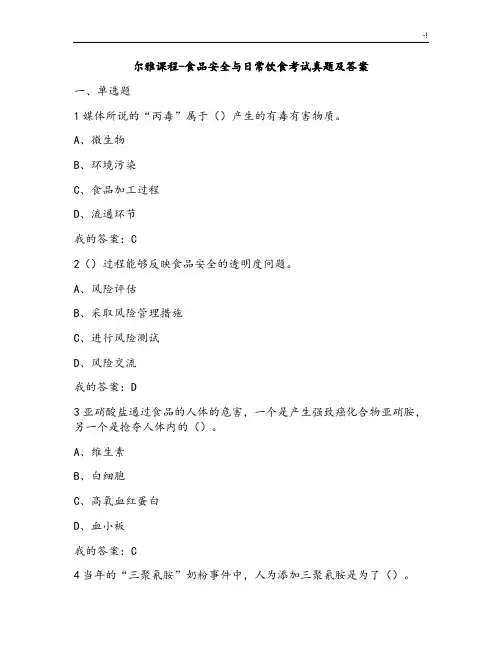 尔雅课程食品安全与日常饮食考试真命题及其规范标准答案