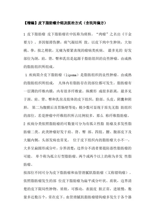 皮下脂肪瘤介绍及医治方式(含民间偏方)