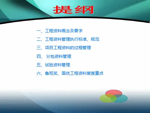 建筑工程项目资料管理全面培训讲义PPT2