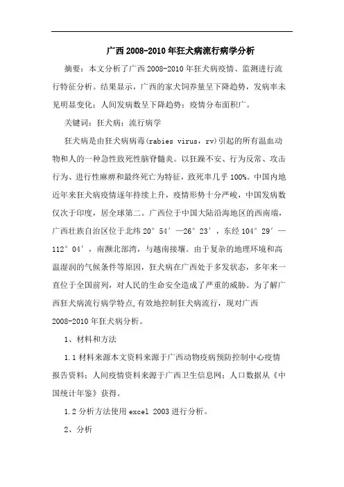 广西2008-2010年狂犬病流行病学分析