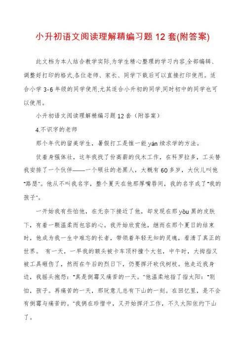 小升初语文阅读理解精编习题12套(附答案)