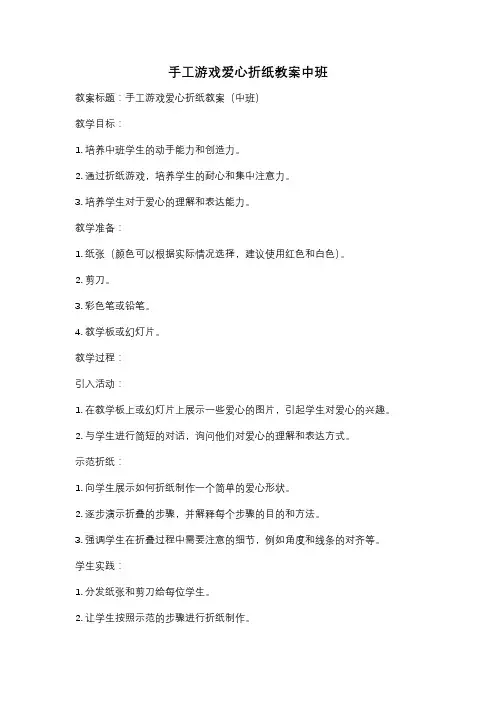 手工游戏爱心折纸教案中班