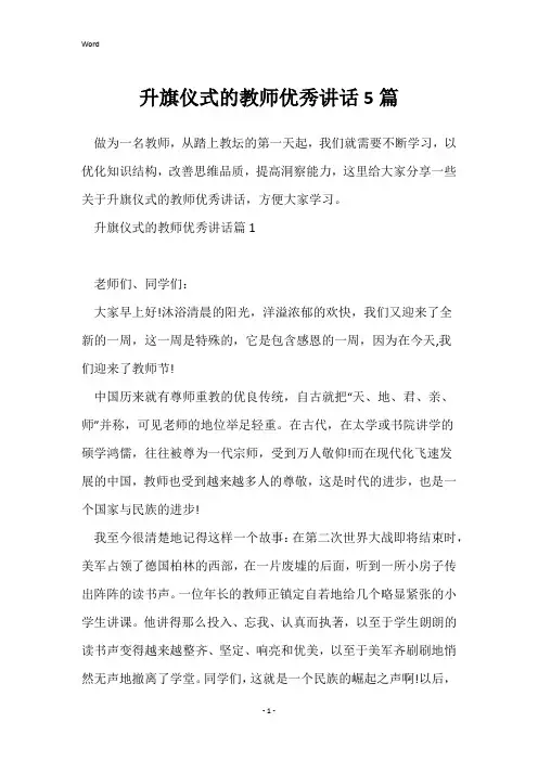 升旗仪式的教师优秀讲话5篇