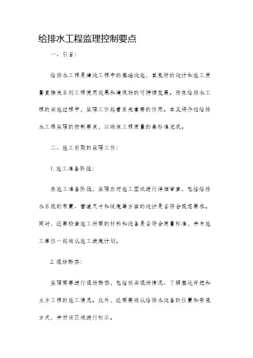 给排水工程监理控制要点