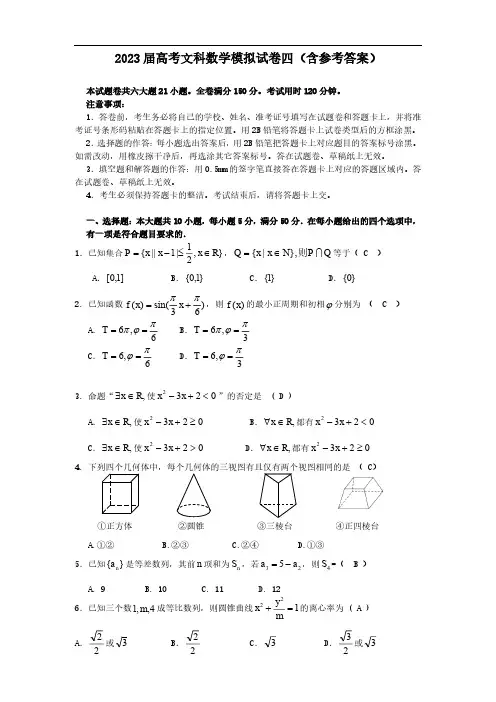 2023届高考文科数学模拟试卷四(含参考答案)