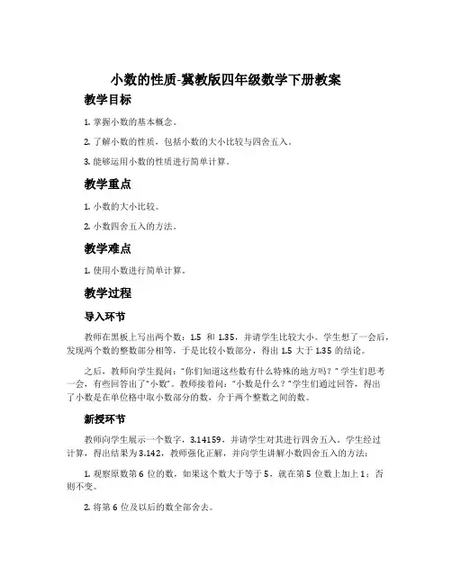 小数的性质-冀教版四年级数学下册教案