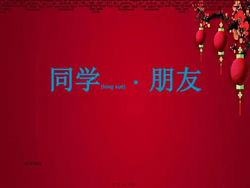 八年级政治上册 2.3.1 同学 朋友课件上册政治课件