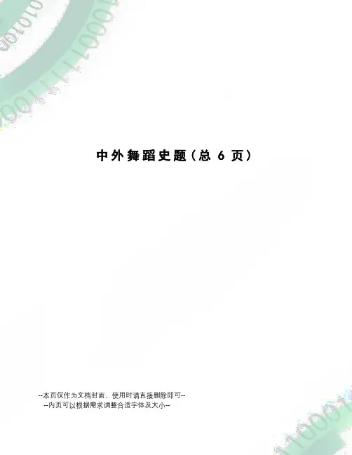 中外舞蹈史题