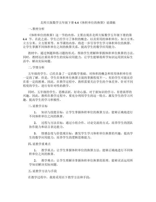 北师大版数学五年级下册4.4《体积单位的换算》说课稿