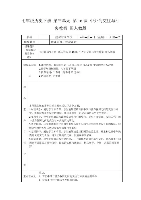 七年级历史下册第三单元第16课中外的交往与冲突教案新人教版