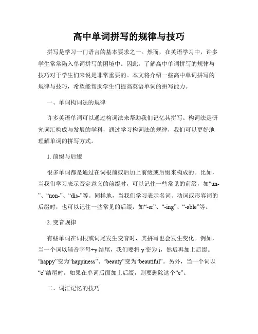 高中单词拼写的规律与技巧