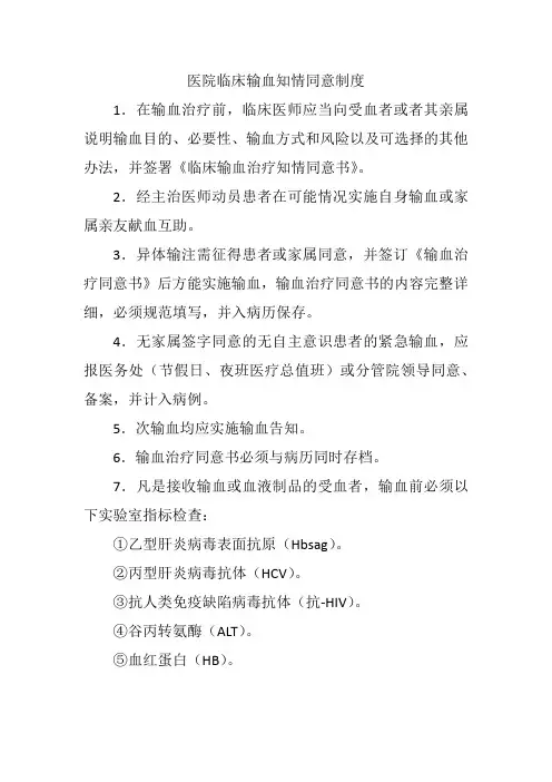 医院临床输血知情同意制度