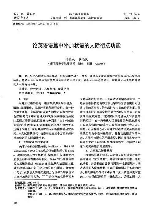 论英语语篇中外加状语的人际衔接功能